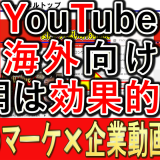 YouTubeを海外向けに、活用するのは効果的か？