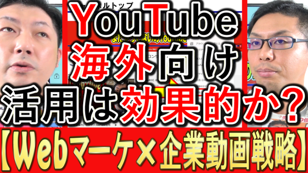 YouTubeを海外向けに、活用するのは効果的？