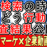 検索行動に関する、実態調査とは？