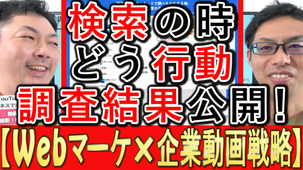 検索の時どう行動するか、調査結果公開！