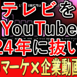 テレビを2024年、YouTubeが抜いた！