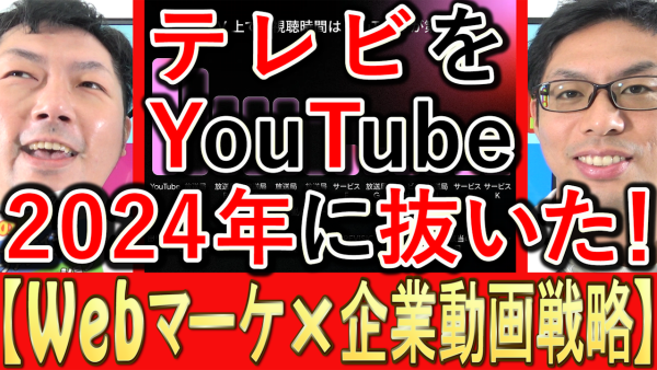 2024年YouTubeが、テレビを視聴時間で抜いた！