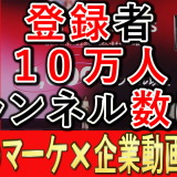 登録者10万人の、国内チャンネル数は？