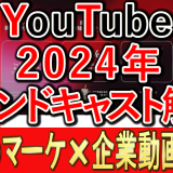 2024年YouTube、ブランドキャストの内容は？