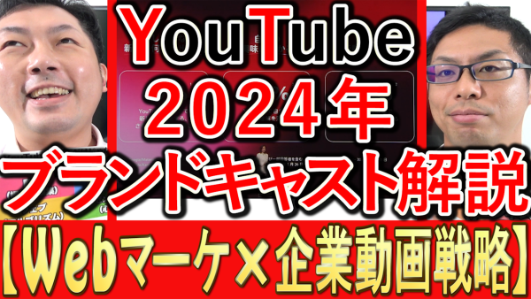 2024年YouTube、ブランドキャストの内容解説！