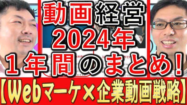 動画マーケティングに関する、2024年のまとめ！