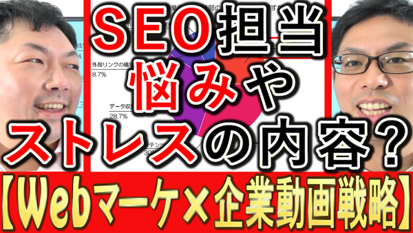 SEO担当者の悩みや、ストレスとは？