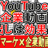 企業YouTube動画、顔出しは必要か？