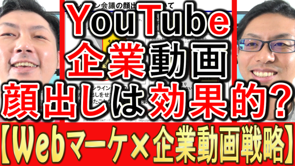 動画マーケティング、YouTube動画で顔出しは必要か？