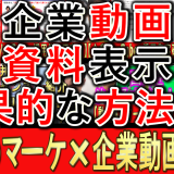 企業動画資料表示、効果的な方法は？