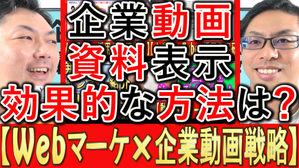 動画マーケティングの資料表示、効果的な方法とは？