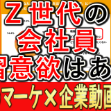 Ｚ世代大企業会社員、学習意欲の調査とは？