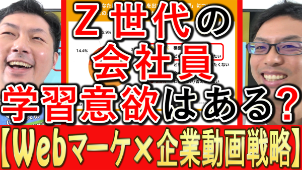 Ｚ世代の大企業会社員、学習意欲の調査とは？