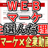 Webマーケティング発注に、関する実態調査とは？