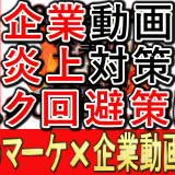 企業の炎上対策と、リスク回避策とは？