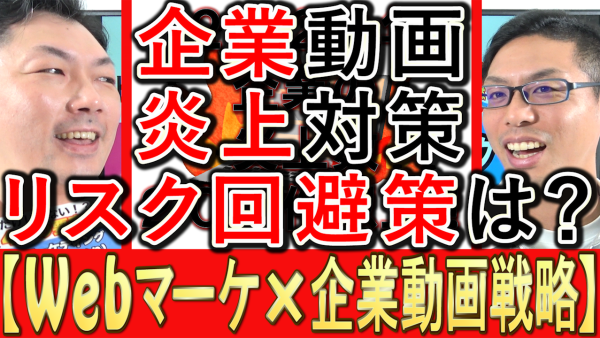 動画マーケティングは、炎上対策やリスク回避策にも？