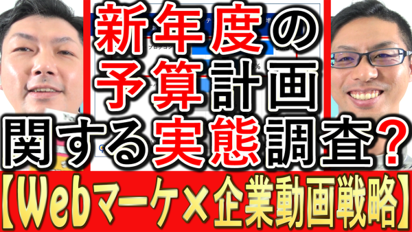 新年度の予算計画、マーケティング関連の実態は？