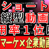 縦型ショート動画、利用率1位なのは？