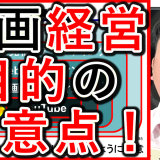 動画経営の戦略で、目的の注意点は？