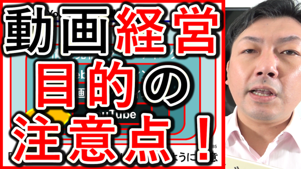 動画経営やYouTubeの戦略で目的や、目標数字の注意点とは？