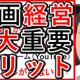 動画経営戦略の、3大メリットとは？
