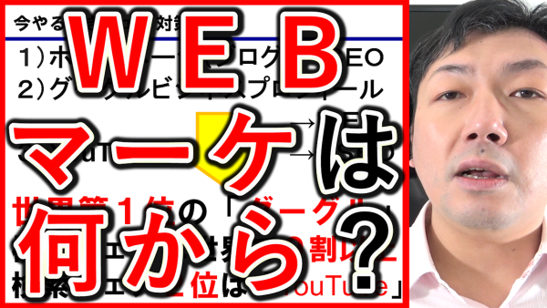 WebマーケティングやSNS、企業は何からやればいいのか？