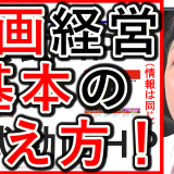 動画経営の戦略で、基本の考え方は？