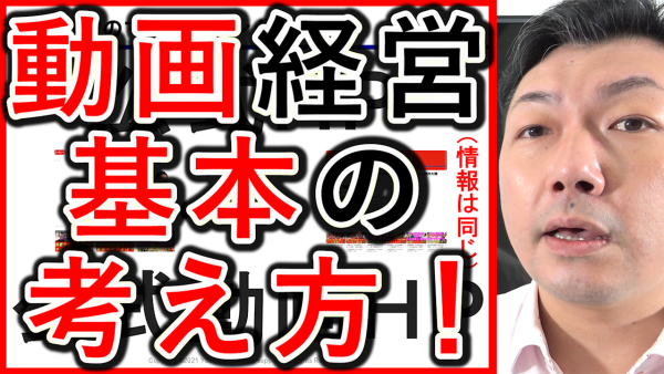 【必見】動画経営やYouTubeの戦略、基本の考え方を解説!