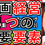動画経営の戦略で、大切な4大要素とは？