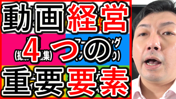 動画経営やYouTubeの戦略で、４つの大切な要素を解説！