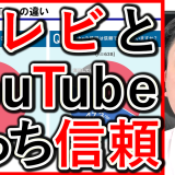テレビとYoutube、どっちが信頼できるか6メディア調査結果！
