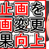 静止画を動画に変更したら、成果が向上する！