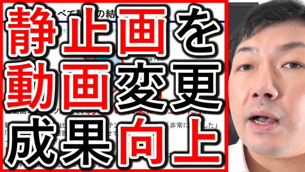 静止画を動画に変更、約６割の企業で成果が向上！