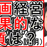 動画経営の戦略で、効果が出る質とは？