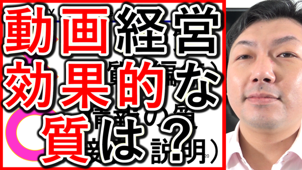 動画経営やYouTubeの戦略で、仕事の結果が出る質を解説！