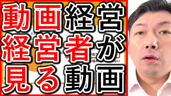 中小企業の経営者が、普段見る動画やYouTubeの内容を解説！