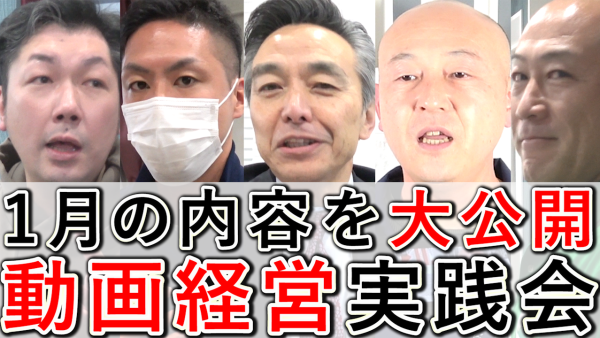 2025年1月、動画経営実践会の内容を一部大公開！