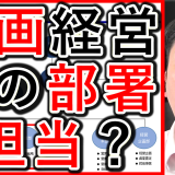 動画経営の担当は、どの部署が効果的か？