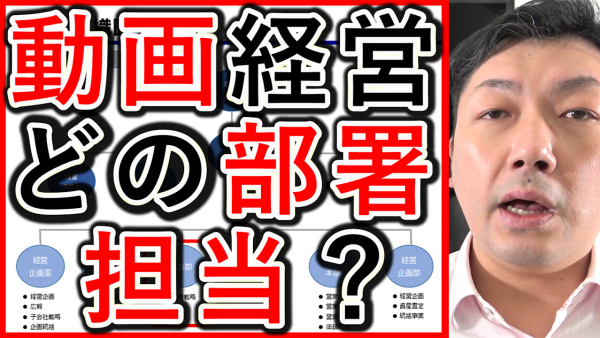 動画経営やの担当は、どの部署が効果的か？