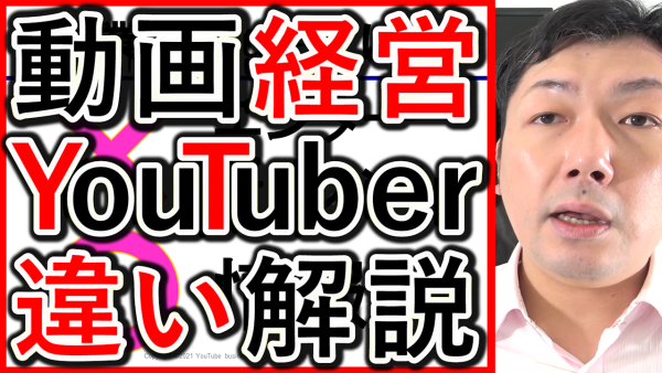 動画経営の戦略と、YouTuberの大切な違いとは？