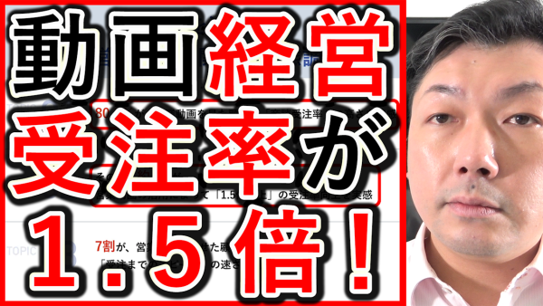 営業で動画を活用したら、受注率が１.５倍に！