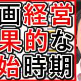 動画経営を始めるの、効果的なタイミング解説！