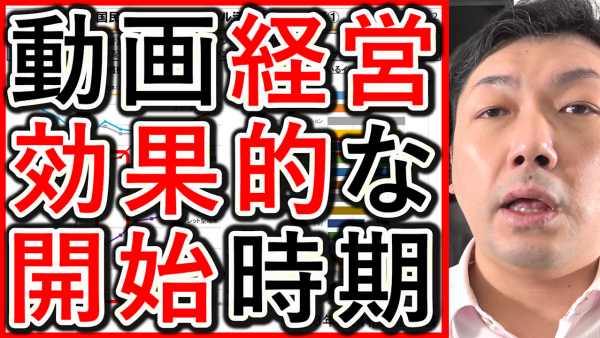 動画経営やYouTubeを始める、効果的なタイミングを解説！