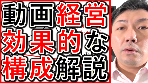 動画経営やYouTubeの構成、冒頭や締めなど作り方を解説！