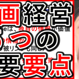 動画経営の戦略で、5つの要点とは？