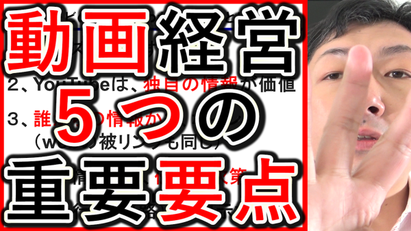 動画経営やYouTubeで効果的な、５つの要点について解説！