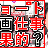 縦型ショート動画は、仕事でも効果的なのか？