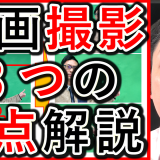 動画経営の撮影で最低限気を付ける、3つのポイントを解説！