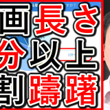 動画経営の戦略で、効果的な長さとは？