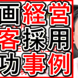 動画経営で、集客や採用の成功事例紹介！